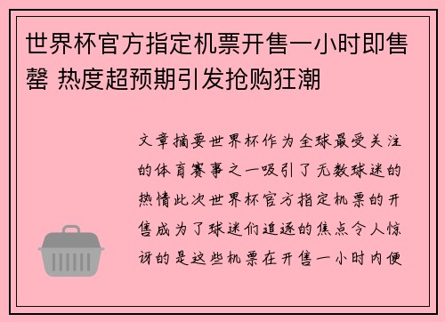 世界杯官方指定机票开售一小时即售罄 热度超预期引发抢购狂潮 世界杯官方指定机票开售一小时即售罄 热度超预期引发抢购狂潮