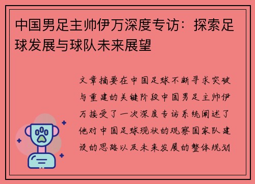 中国男足主帅伊万深度专访：探索足球发展与球队未来展望