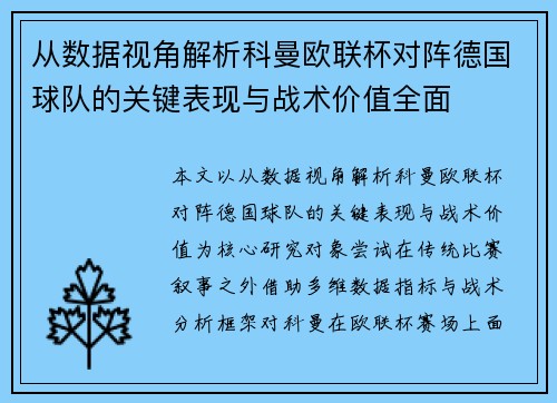从数据视角解析科曼欧联杯对阵德国球队的关键表现与战术价值全面