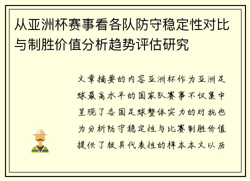 从亚洲杯赛事看各队防守稳定性对比与制胜价值分析趋势评估研究 从亚洲杯赛事看各队防守稳定性对比与制胜价值分析趋势评估研究