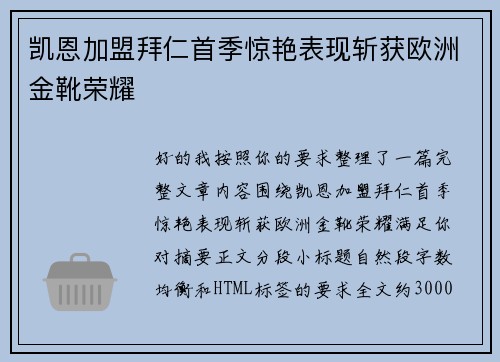 凯恩加盟拜仁首季惊艳表现斩获欧洲金靴荣耀
