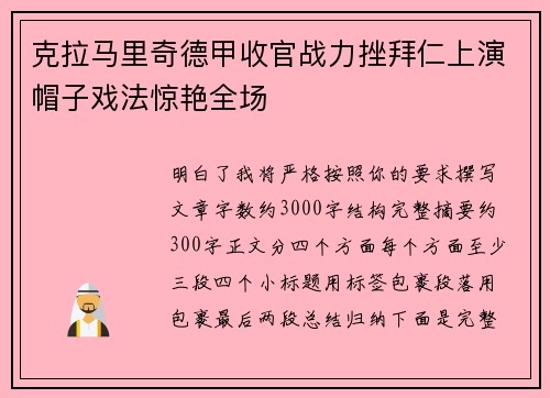 克拉马里奇德甲收官战力挫拜仁上演帽子戏法惊艳全场