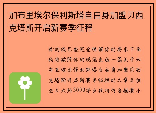 加布里埃尔保利斯塔自由身加盟贝西克塔斯开启新赛季征程 加布里埃尔保利斯塔自由身加盟贝西克塔斯开启新赛季征程