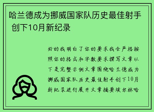 哈兰德成为挪威国家队历史最佳射手 创下10月新纪录 哈兰德成为挪威国家队历史最佳射手 创下10月新纪录