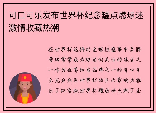 可口可乐发布世界杯纪念罐点燃球迷激情收藏热潮 可口可乐发布世界杯纪念罐点燃球迷激情收藏热潮