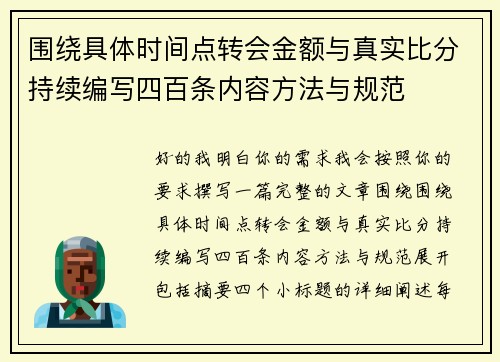 围绕具体时间点转会金额与真实比分持续编写四百条内容方法与规范 围绕具体时间点转会金额与真实比分持续编写四百条内容方法与规范