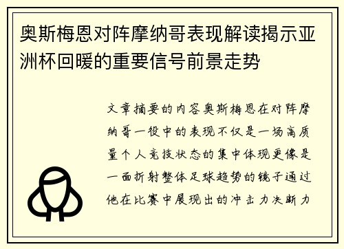 奥斯梅恩对阵摩纳哥表现解读揭示亚洲杯回暖的重要信号前景走势