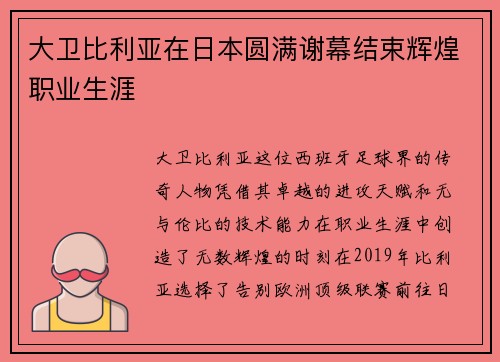 大卫比利亚在日本圆满谢幕结束辉煌职业生涯