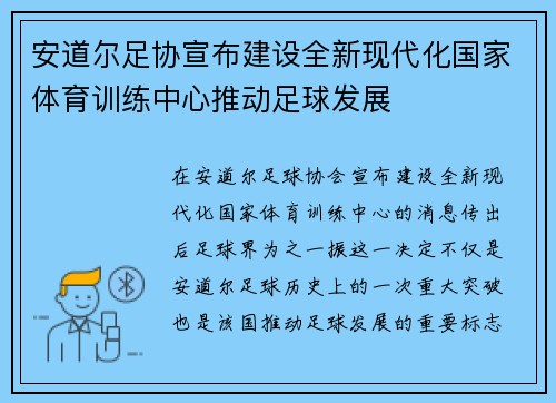 安道尔足协宣布建设全新现代化国家体育训练中心推动足球发展 安道尔足协宣布建设全新现代化国家体育训练中心推动足球发展