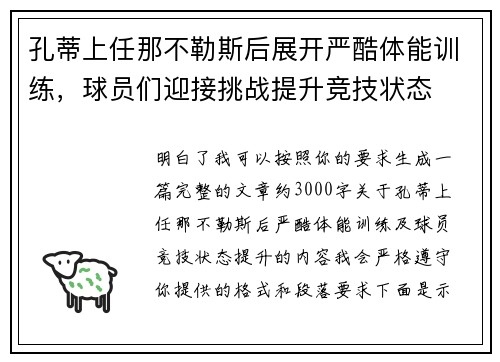 孔蒂上任那不勒斯后展开严酷体能训练,球员们迎接挑战提升竞技状态 孔蒂上任那不勒斯后展开严酷体能训练,球员们迎接挑战提升竞技状态