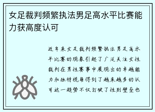 女足裁判频繁执法男足高水平比赛能力获高度认可 女足裁判频繁执法男足高水平比赛能力获高度认可