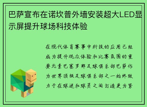 巴萨宣布在诺坎普外墙安装超大LED显示屏提升球场科技体验