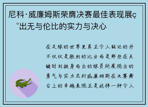 尼科·威廉姆斯荣膺决赛最佳表现展现出无与伦比的实力与决心 尼科·威廉姆斯荣膺决赛最佳表现展现出无与伦比的实力与决心