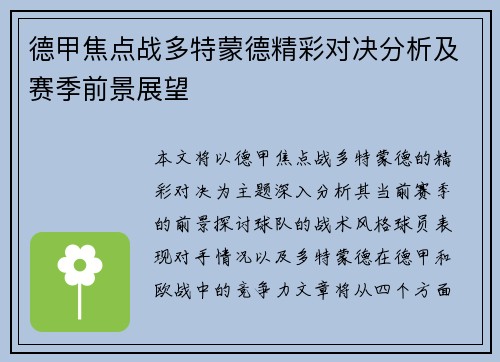 德甲焦点战多特蒙德精彩对决分析及赛季前景展望
