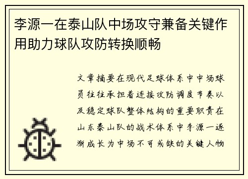 李源一在泰山队中场攻守兼备关键作用助力球队攻防转换顺畅