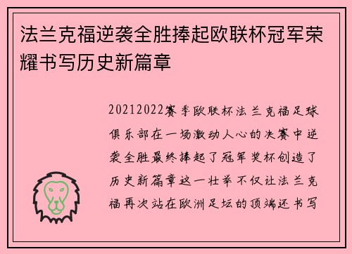 法兰克福逆袭全胜捧起欧联杯冠军荣耀书写历史新篇章