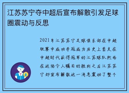 江苏苏宁夺中超后宣布解散引发足球圈震动与反思 江苏苏宁夺中超后宣布解散引发足球圈震动与反思