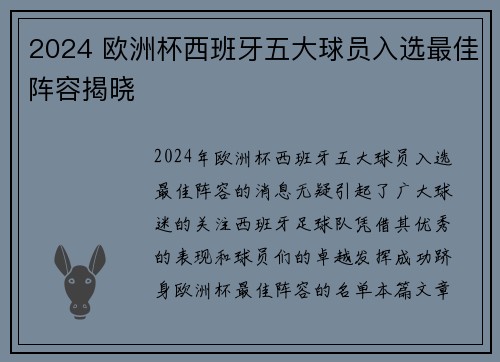 2024 欧洲杯西班牙五大球员入选最佳阵容揭晓 2024 欧洲杯西班牙五大球员入选最佳阵容揭晓