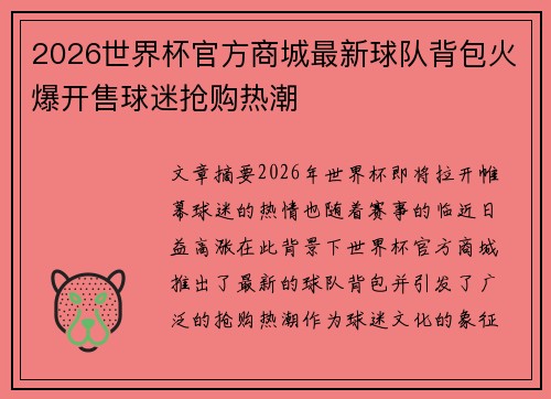 2026世界杯官方商城最新球队背包火爆开售球迷抢购热潮