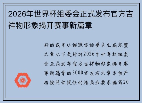2026年世界杯组委会正式发布官方吉祥物形象揭开赛事新篇章