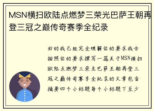 MSN横扫欧陆点燃梦三荣光巴萨王朝再登三冠之巅传奇赛季全纪录