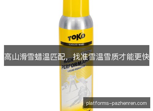 高山滑雪蜡温匹配,找准雪温雪质才能更快 高山滑雪蜡温匹配,找准雪温雪质才能更快