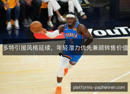 多特引援风格延续,年轻潜力优先兼顾转售价值 多特引援风格延续,年轻潜力优先兼顾转售价值