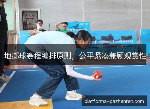 地掷球赛程编排原则，公平紧凑兼顾观赏性