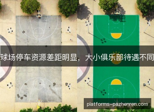 球场停车资源差距明显，大小俱乐部待遇不同