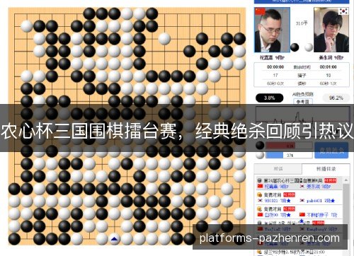 农心杯三国围棋擂台赛,经典绝杀回顾引热议 农心杯三国围棋擂台赛,经典绝杀回顾引热议