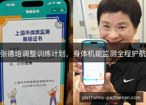 张德培调整训练计划,身体机能监测全程护航 张德培调整训练计划,身体机能监测全程护航